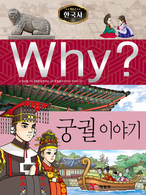 cover image of Why?N한국사013-궁궐이야기 (Why? Palace Stories)